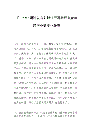 【中心组研讨发言】抓住开源机遇 赋能南通产业数字化转型.docx