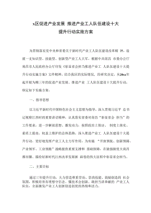 X区促进产业发展 推进产业工人队伍建设十大提升行动实施方案.docx