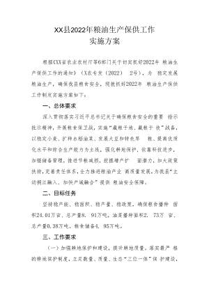 XX县2022年粮油生产保供工作实施方案.docx