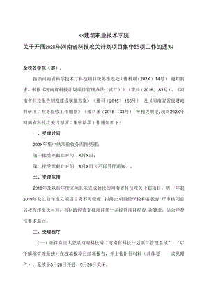 XX建筑职业技术学院关于开展202X年河南省科技攻关计划项目集中结项工作的通知.docx