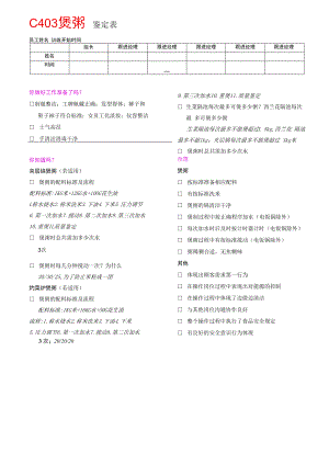 C403煲粥鉴定表.docx