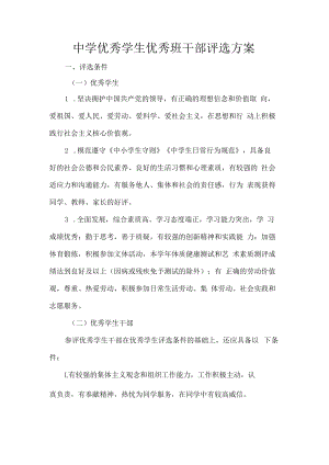 中学优秀学生优秀班干部评选方案.docx