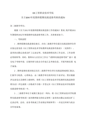 XX工贸职业技术学院关于20X1年度教师假期实践进修考核的通知.docx