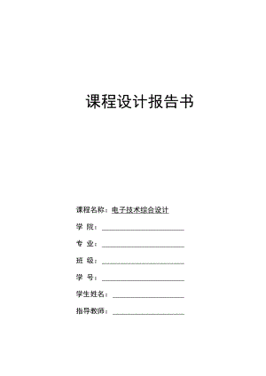 2022年《电子技术》综合课程设计【函数信号发生器的设计】.docx
