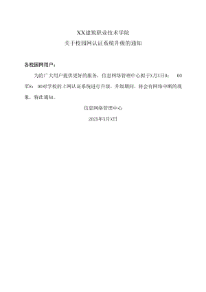 XX建筑职业技术学院关于校园网认证系统升级的通知.docx