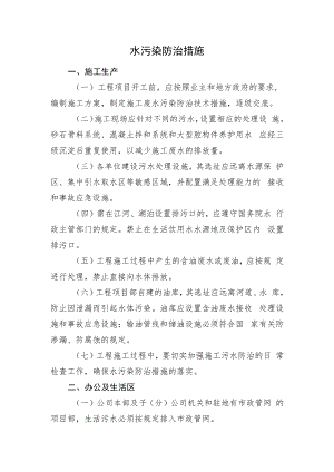 2022《水污染防治措施》.docx