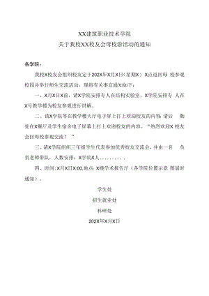 XX建筑职业技术学院关于我校XX校友会母校游活动的通知.docx
