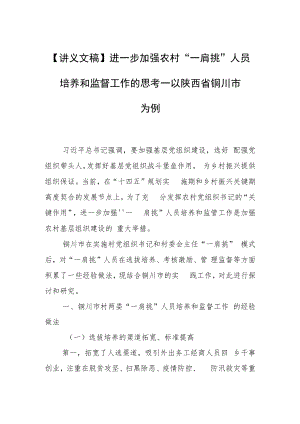 【讲义文稿】进一步加强农村“一肩挑”人员培养和监督工作的思考—以陕西省铜川市为例.docx
