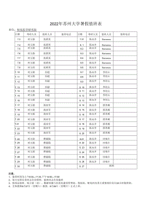 2022年苏州大学暑假值班表.docx