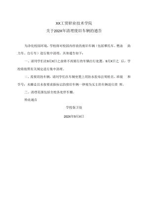 XX工贸职业技术学院关于202X年清理废旧车辆的通告.docx
