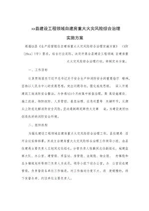xx县建设工程领域自建房重大火灾风险综合治理实施方案.docx