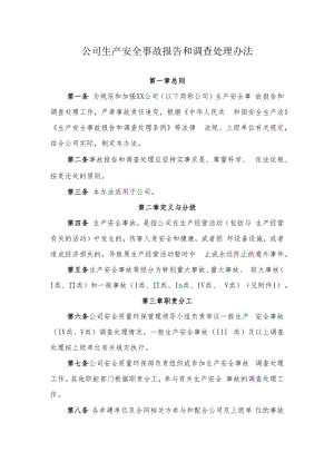 2022《公司生产安全事故报告和调查处理办法》.docx