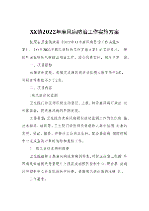 XX镇2022年麻风病防治工作实施方案.docx