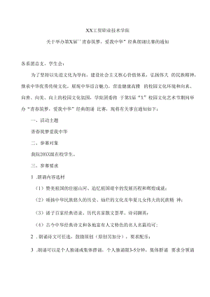 XX工贸职业技术学院关于举办第X届“青春筑梦爱我中华”经典朗诵比赛的通知.docx