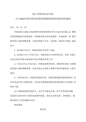 XX工贸职业技术学院关于202X年新旧财务制度转换期间网报系统使用的通知.docx
