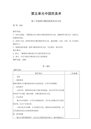 2022新人教版美术九上《第四单元 古城镇美术文化考察（第三节 我国少数民族的美术文化）》教学设计.docx