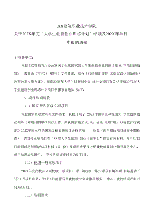 XX建筑职业技术学院关于202X年度“大学生创新创业训练计划”结项及202X年项目申报的通知.docx