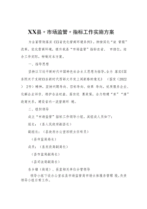 XX县“市场监管”指标工作实施方案.docx