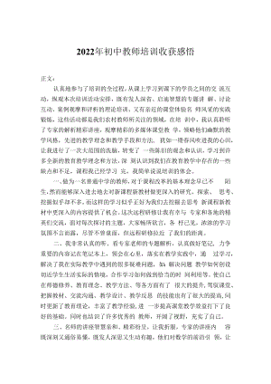 2022年初中教师培训心得体会.docx