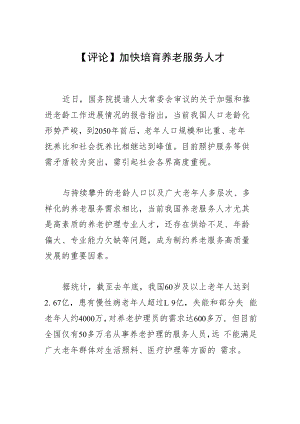 【评论】加快培育养老服务人才.docx
