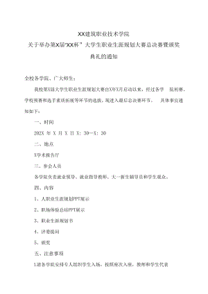 XX建筑职业技术学院关于举办第X届“XX杯”大学生职业生涯规划大赛总决赛暨颁奖典礼的通知.docx