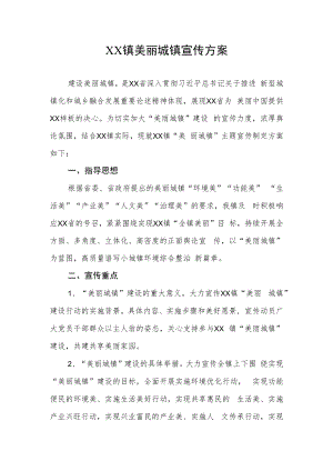 XX镇美丽城镇宣传方案.docx