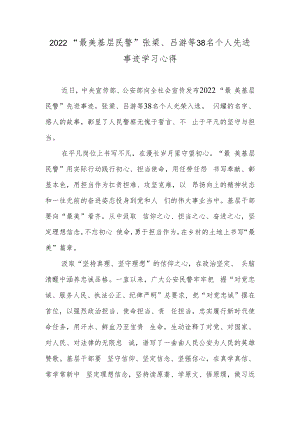 2022“最美基层民警”张梁、吕游等38名个人先进事迹学习心得.docx