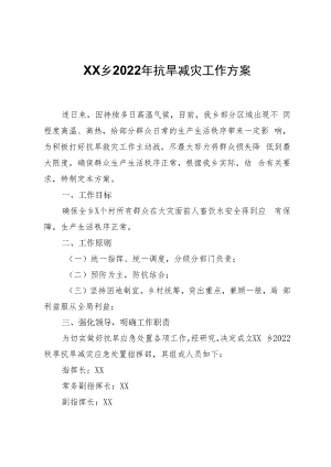 XX乡2022年抗旱减灾工作方案.docx