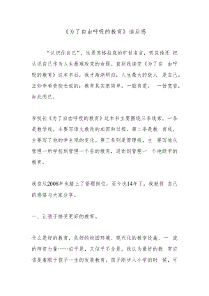 《为了自由呼吸的教育》读后感.docx