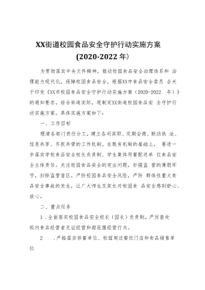 XX街道校园食品安全守护行动实施方案（2020-2022年）.docx