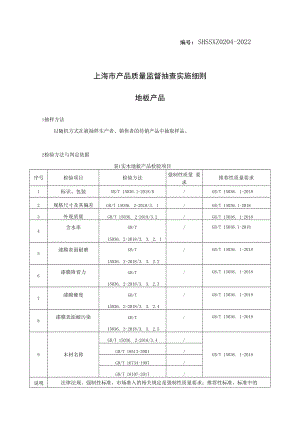 SHSSXZ0204-2022地板上海市产品质量监督抽查实施细则.docx