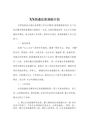 XX街道应急演练计划.docx