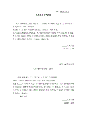 2022入党积极分子证明（标准版）.docx