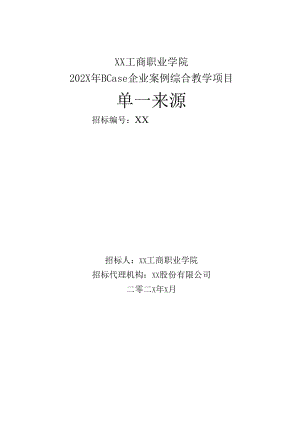 XX工商职业学院202X年BCase企业案例综合教学项目单一来源招标文件.docx