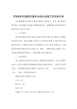 XX镇农村道路交通安全综合治理工作实施方案.docx