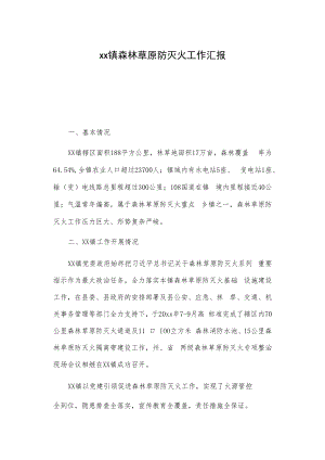 xx镇森林草原防灭火工作汇报.docx