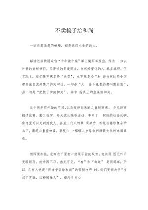不卖梳子给和尚.docx