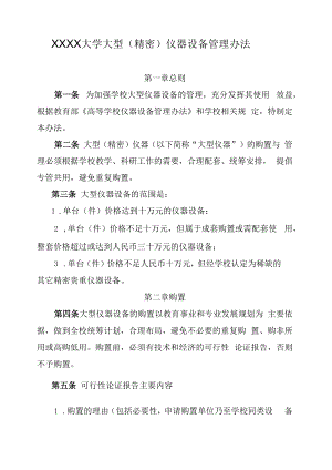 XXXX大学大型（精密）仪器设备管理办法.docx
