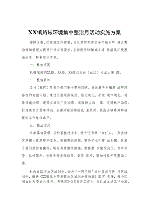 XX镇路域环境集中整治月活动实施方案.docx