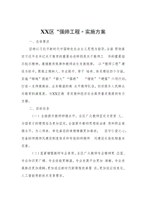 XX区“强师工程”实施方案.docx
