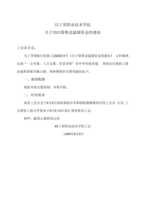 XX工贸职业技术学院关于202X筹集送温暖资金的通知.docx