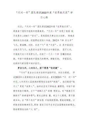 “天问一号”团队荣获2022年度“世界航天奖”学习心得.docx