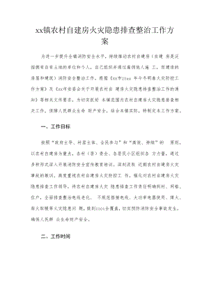 xx镇农村自建房火灾隐患排查整治工作方案.docx
