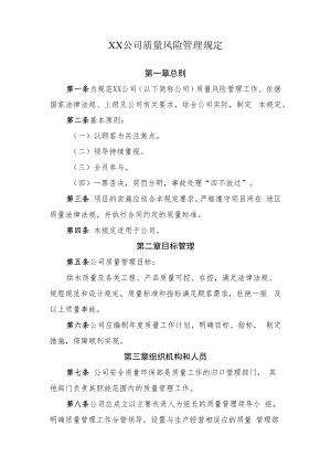 2022《公司质量风险管理规定》.docx