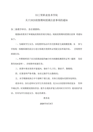 XX工贸职业技术学院关于202X疫情期间授课注意事项的通知.docx