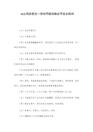 xx公司庆祝五一劳动节联欢晚会节目主持词.docx