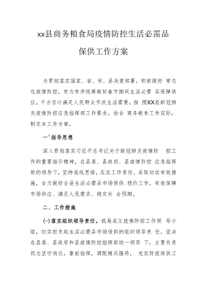 xx县商务粮食局疫情防控生活必需品保供工作方案.docx