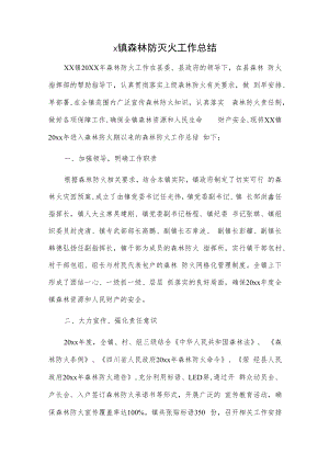 x镇森林防灭火工作总结.docx