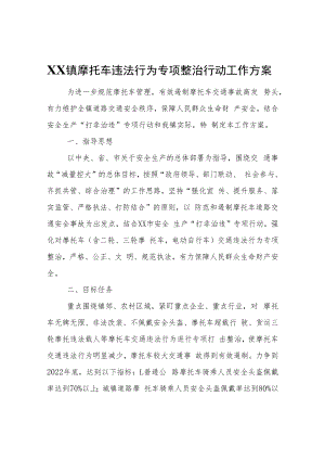 XX镇摩托车违法行为专项整治行动工作方案.docx