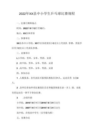 2022年XX县中小学生乒乓球比赛规程.docx